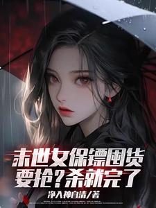 末世之美女保镖为什么断更