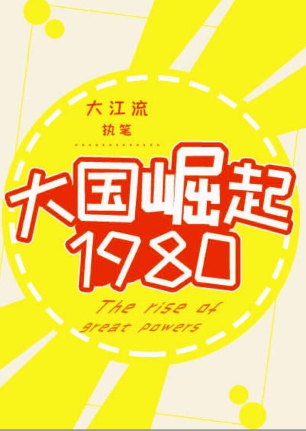 大国崛起1980许如意