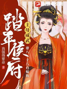 带八十八台嫁妆踏平侯府