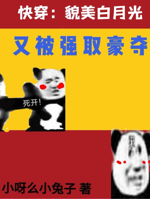 快穿美人白月光无防盗