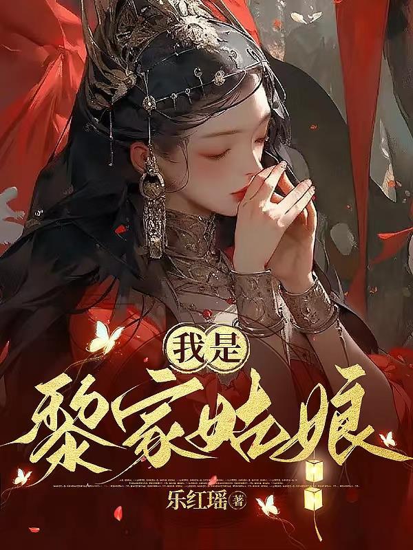 黎家姑娘真幸福