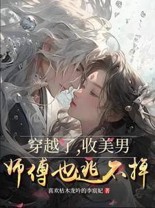 师傅也逃不掉免费阅读