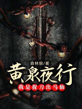 黄泉捉鬼人在线阅读