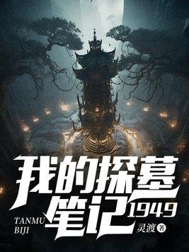 我的探墓笔记1949王守仁