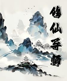 修仙导师李念凡漫画142