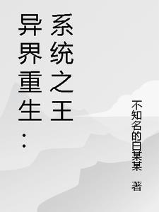 异界之系统