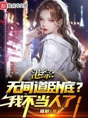 港综无间道卧底?我不当人了! 第501章