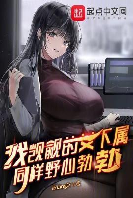 我觊觎的女下属同样野心勃勃无删减版