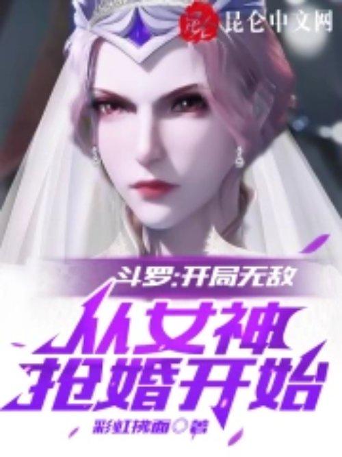 从女神抢婚开始 彩虹拂面