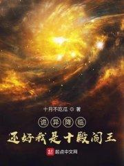 诡异降临?还好我是十殿阎王完整版