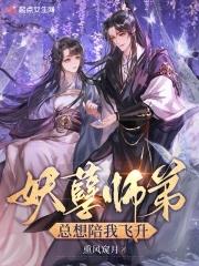 妖孽师兄领进门