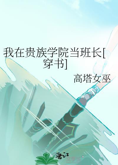 我在贵族学院当班长[穿书