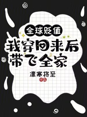 全球贬值我穿回来后带飞全家全文免费阅读