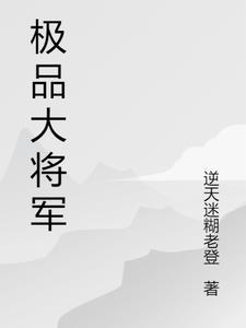 极品将军腰带限量珍藏版