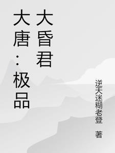 大唐昏君笔趣阁