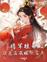 将军转世的孩子怎么样?