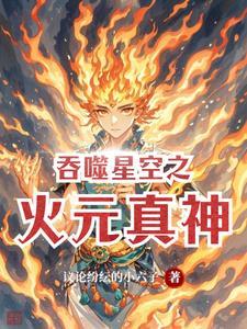 吞噬星空之元始天尊