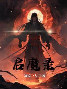 启魔录系列