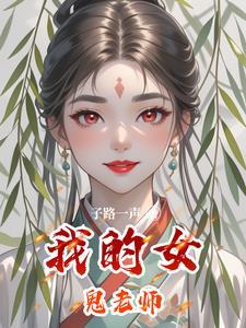 我的女鬼老婆超凶