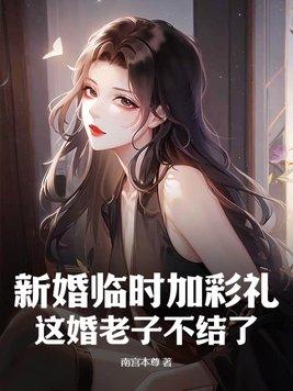 结婚女方临时加价视频