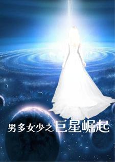 男多女少之女孩在星际