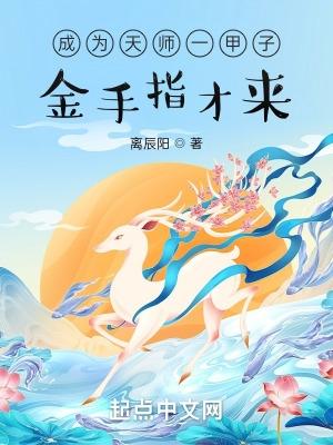 成为天师的