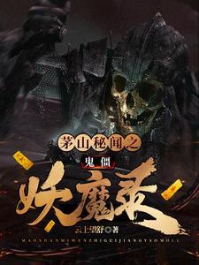 茅山鬼术师在线收听免费完整版