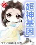 超级神基因漫画免费下拉式观看