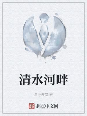 清水河畔房价