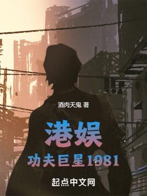 港娱功夫巨星1981TXT