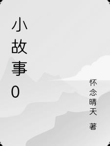 小故事50字