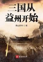 三国从益州开始笔趣阁