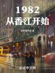 1982从香江开始在线阅读