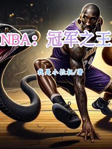 nba冠军王朝