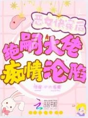 快穿之恶女漂白系统全文免费阅读欲也