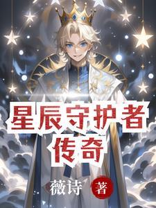 星辰守卫怎么染色