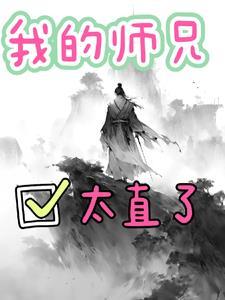 我的师兄很