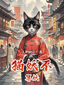 猫妖是否存在