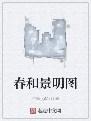 春和景明图山水画