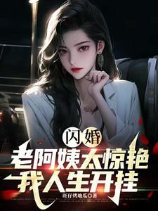 闪婚的结果