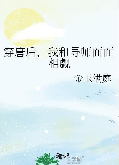 穿唐后我和导师面面相觑番外