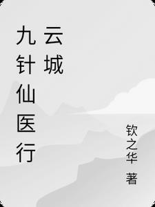 九针仙医行云城 钦之华