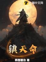 天命镇灵人完整版