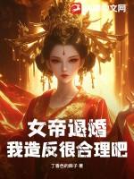 女帝我不退婚了