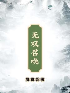 无双召唤之诸天神魔免费阅读