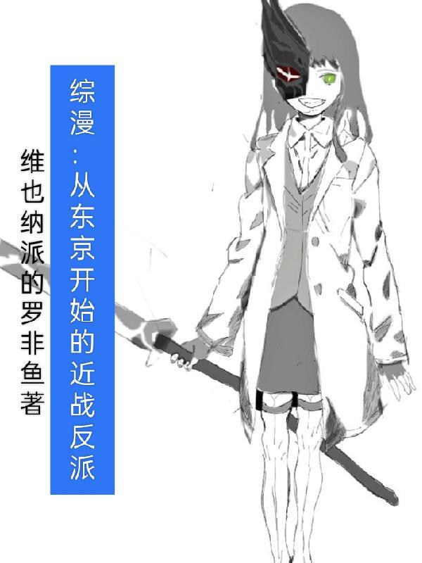 从东京开始当反派