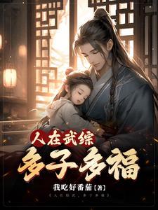 综武多子多福