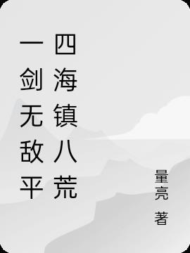 一剑无敌平四海镇八荒 量亮