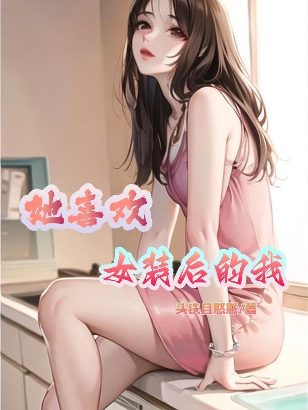 喜欢女装的男生有什么看法