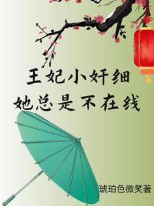 小王妃她又尿床了